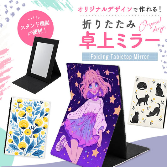 オリジナル折りたたみ卓上ミラー イラストや写真で1個から作成できるスタンド付きミラー