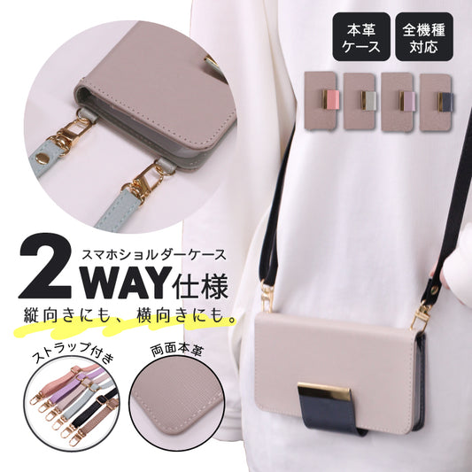 2WAY本革ショルダー 手帳型スマホケース【ストラップ付き】全機種対応