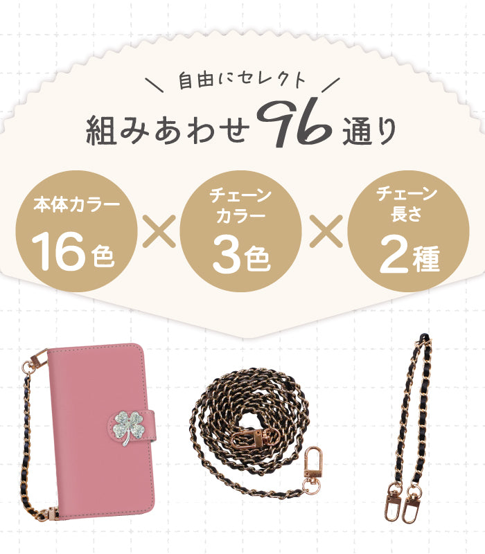 クローバービジュー 手帳型スマホケース【チェーン付き】全機種対応