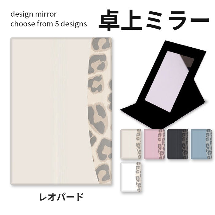 レオパード 折りたたみミラー 卓上ミラー
